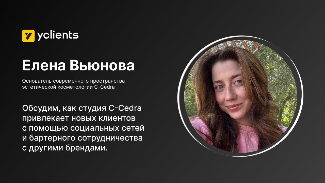 Вебинар YCLIENTS: Как увеличить аудиторию на 60% за 4 месяца