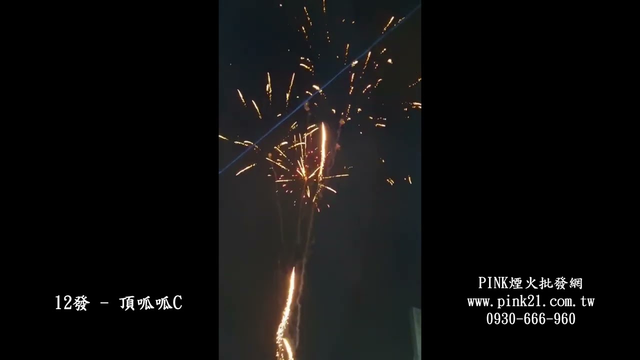 [煙火]  頂呱呱C 煙火 煙火批發,PINK煙火批發網