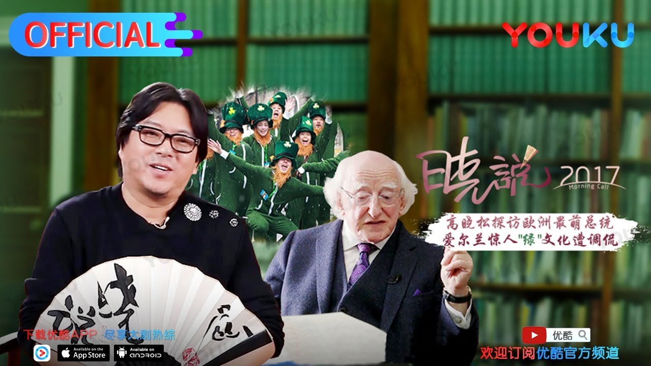 晓说 第147期 欧洲尽头爱尔兰(三) 与总统对谈 来优酷每周五抢先看