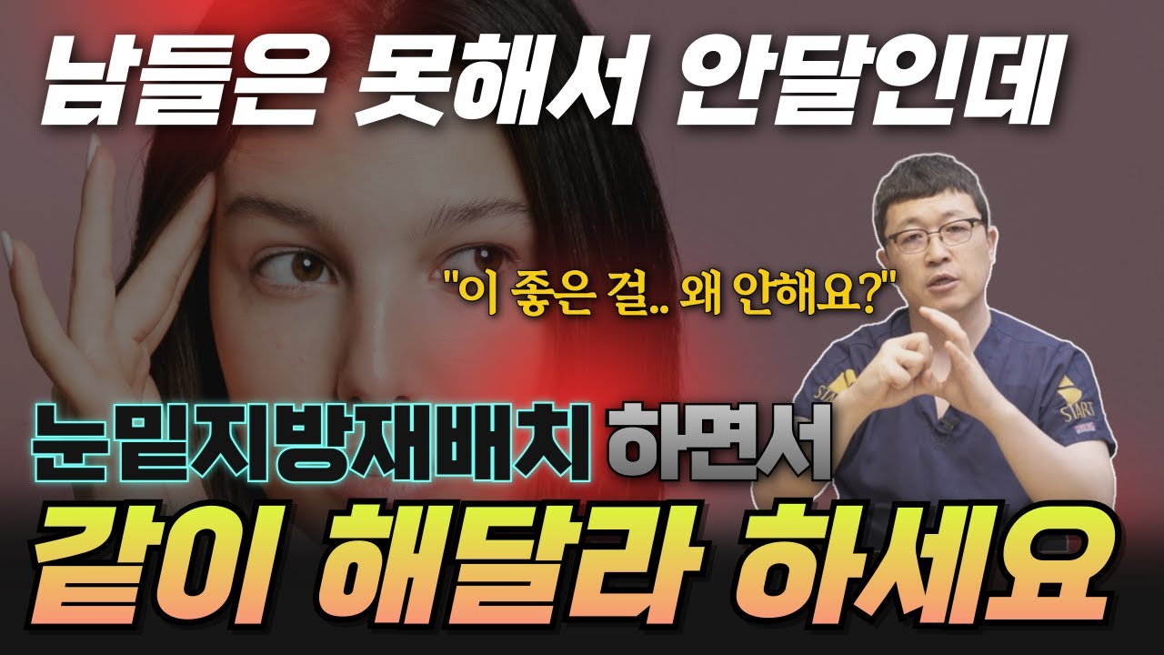 안 하면 그만큼 효과는 포기하는 겁니다.. 눈밑지방재배치 할 때 같이 해달라고 하세요.