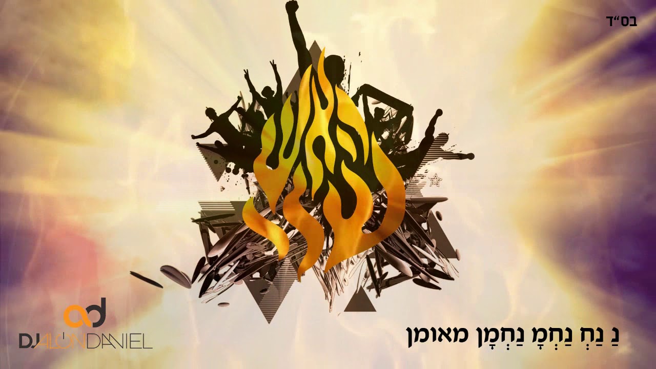 דיגיי אלון דניאל ישתבח שמו  DJ Alon Daniel Yishtabach Shemo