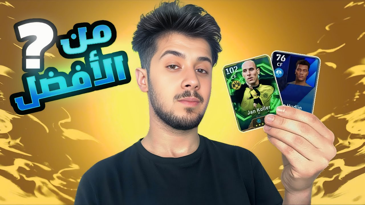 ضد المشاهير  #10 كولر المفتاح ضد كولر الدبل بوستر 🔥🤨 ! الأفضل ؟  efootball 2025
