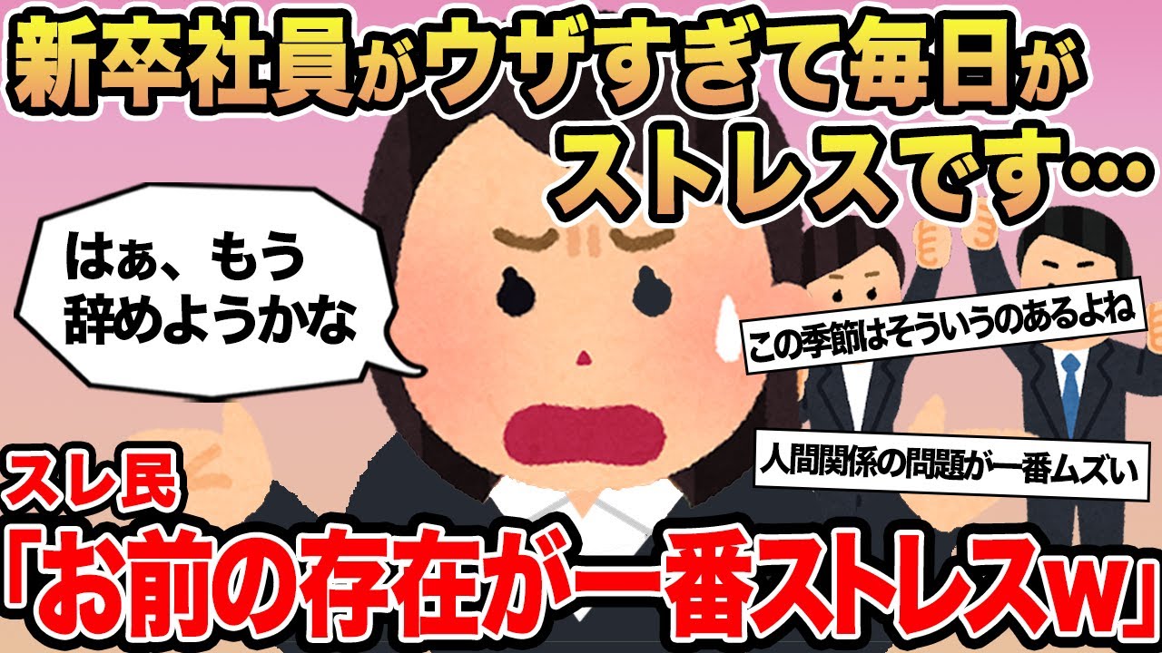 【報告者キチ】新卒社員がウザすぎて毎日がストレスです...→スレ民「お前の存在が一番ストレスｗ」⚪︎