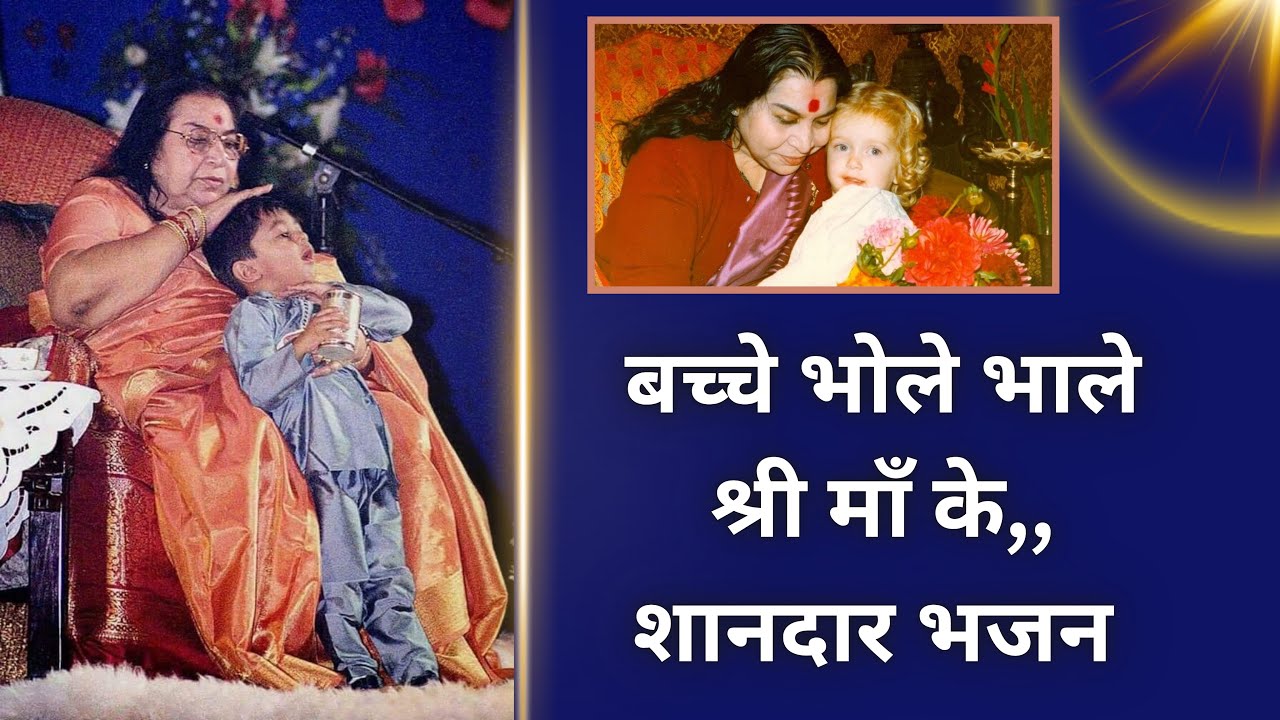 हम बच्चे भोले भोले भाले 🌹🌹भजन 🌹🌹ज़रूर सुने 