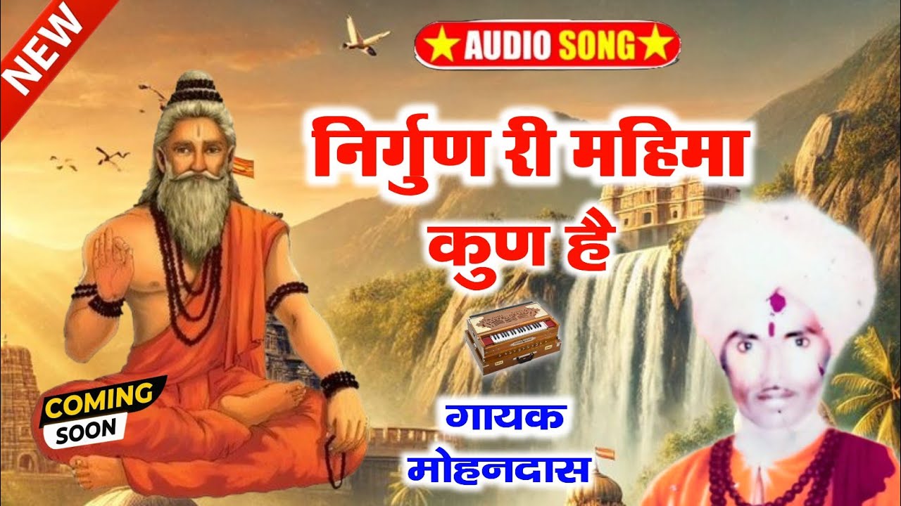 निर्गुण री महिमा कुण हैं ।। गायक मोहनदास धोरीमन्ना ।। वाणी भजन ।। मारवाड़ी भजन ।। Marwadi bhajan 