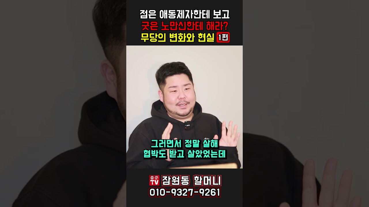 점은 애동제자한테 보고 굿은 노만신한테 해라？1편 무당의 변화와 현실! 용군TV 잠원동 할머니 #shorts #점집 #무당 #서울점집 #애동제자 #노만신 #굿 #무속신앙 #무당변화
