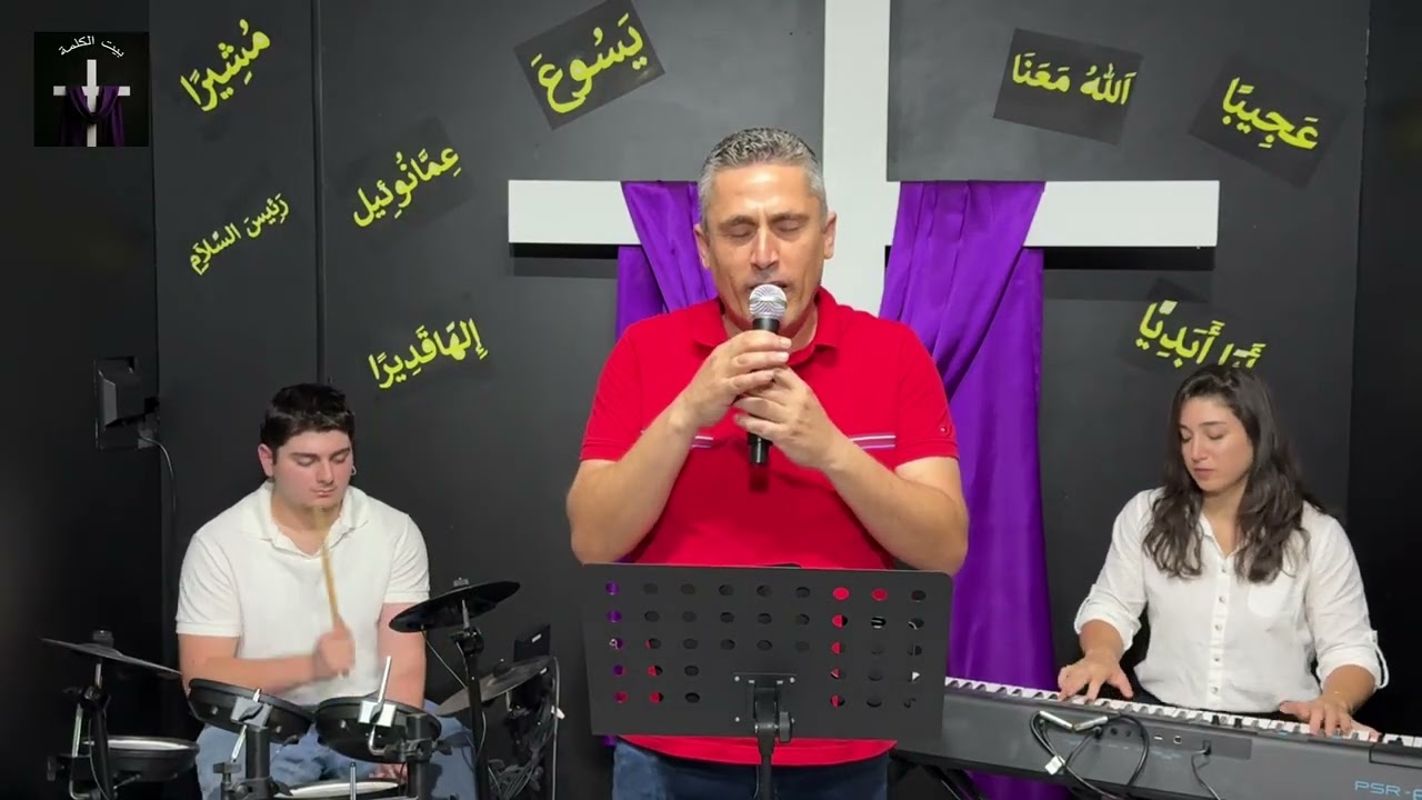 اطرحوها الى الخارج _ خدمة بيت الكلمة 04-02-2026