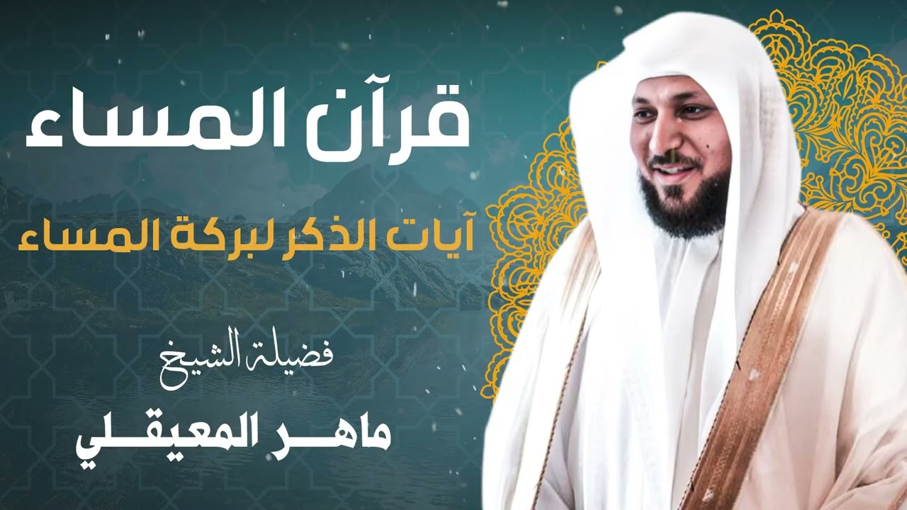 أذكار المساء للبركة والتحصين - تلاوة جميلة للشيخ المعيقلي