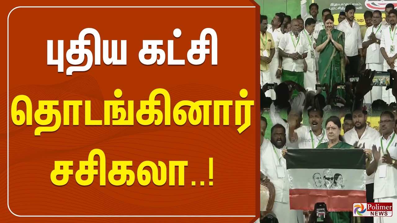 🔴LIVE : தமிழக அரசியல் அடுத்த அதிரடி  | Sasikala | New Party | Polimer News