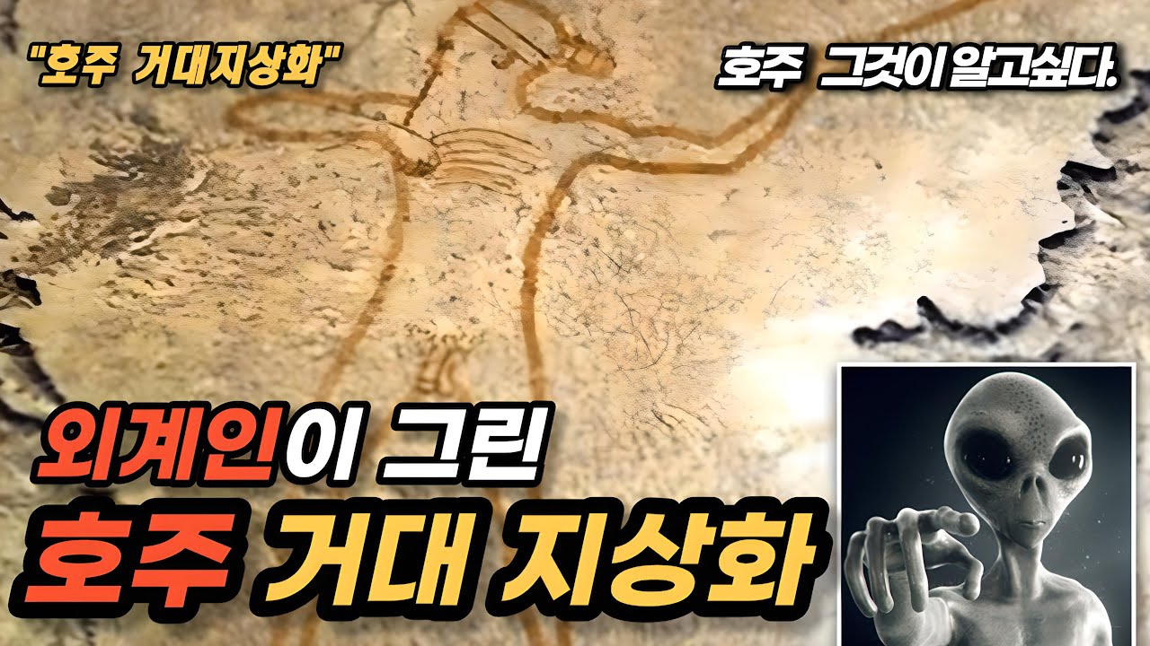 호주 거대지상화 -페루 거대지상화 호주에도 있다.