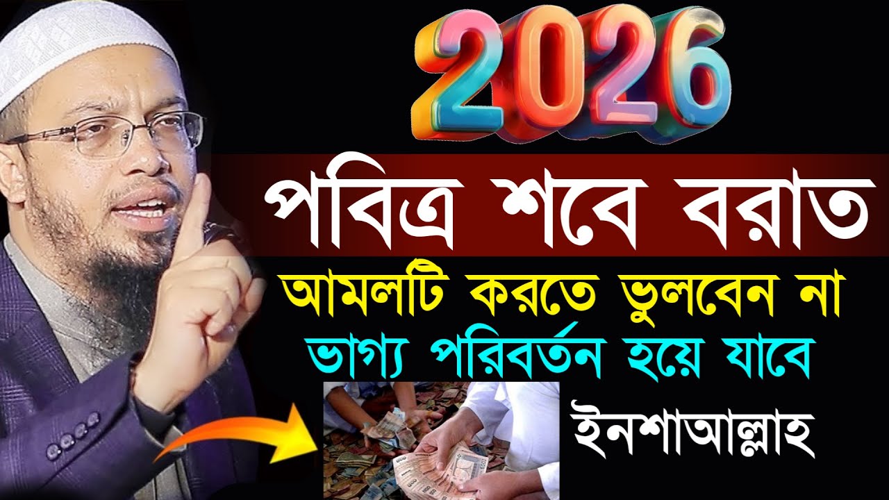 আজ পবিত্র শবে বরাত ভুলেও আমলটি ছাড়বেন না জীবন পাল্টে যাবে। শায়খ আহমাদুল্লাহ, Sheikh Ahmadullah