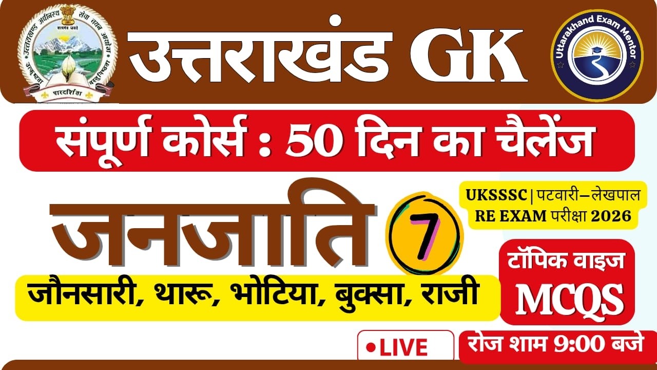DAY -7 | UKSSSC | पटवारी–लेखपाल VDO/VPDO RE EXAM परीक्षा 2026 || Complete Course – 50 Days Challenge