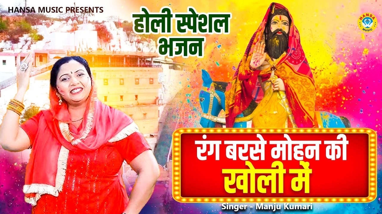 होली भजन - रंग बरसे मोहन की खोली में | Baba Mohan Ram Holi Ke Bhajan 2026 | Manju Kumari