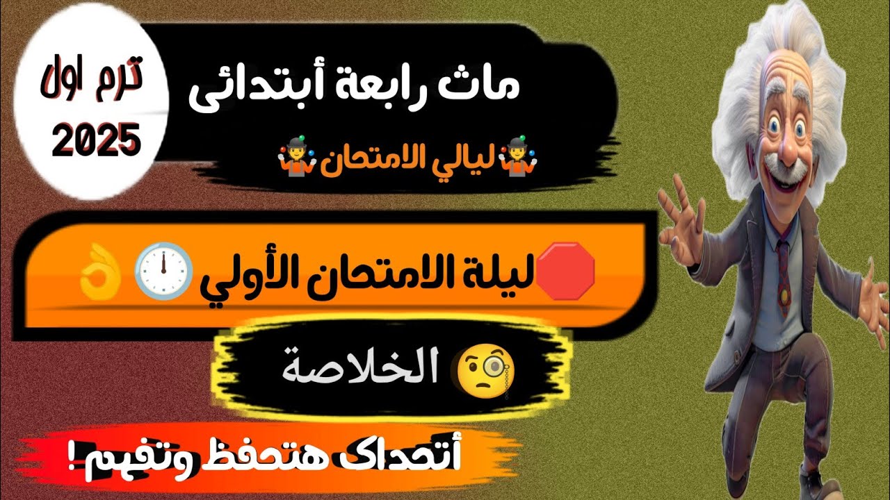 ماث رابعة أبتدائي ترم اول ليالي الامتحان _Math grade 4 first term