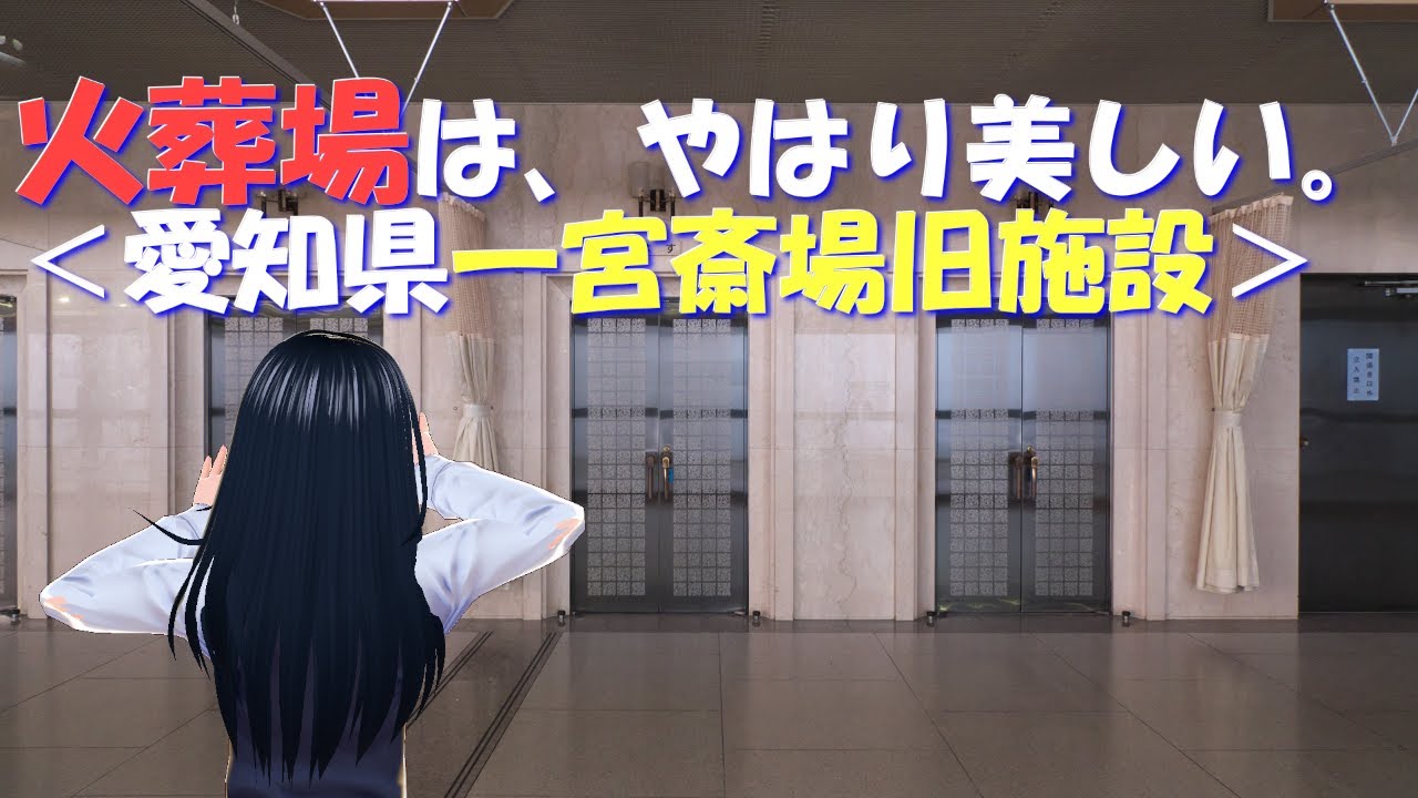 【愛称付き火葬炉】一宮斎場の旧施設【８基網羅撮影】