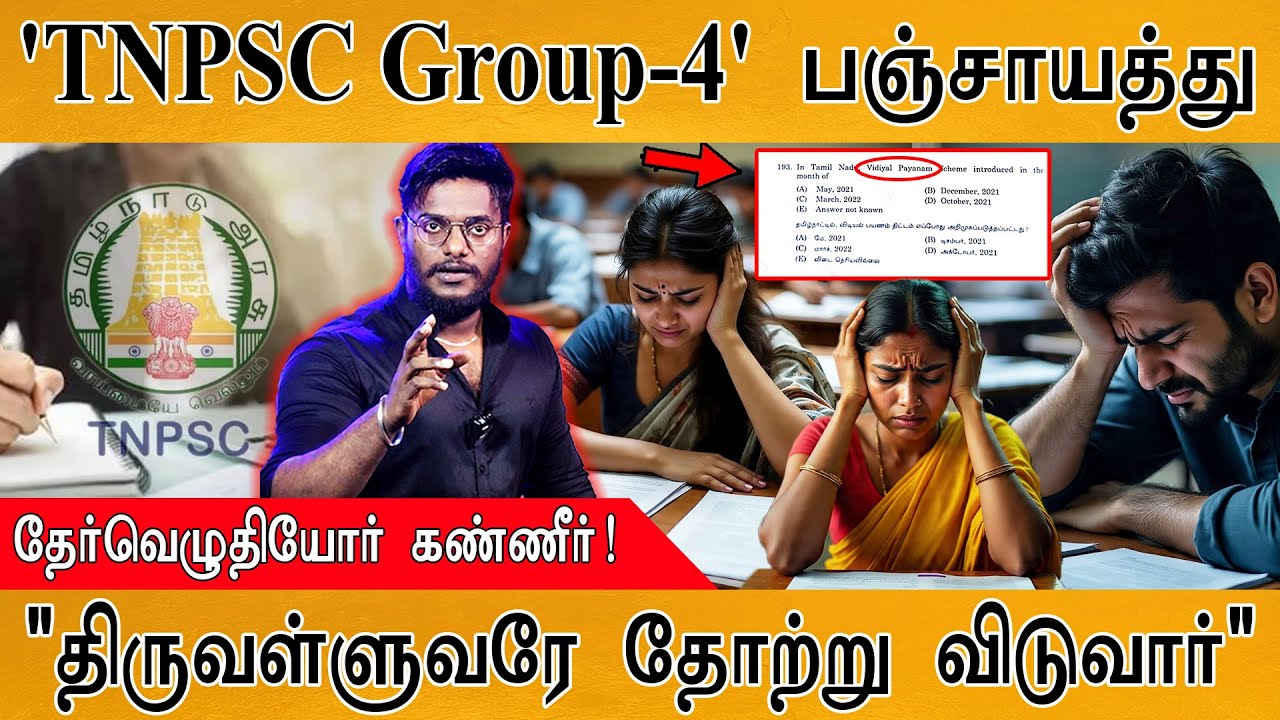 🔴TNPSC Group-4 விவகாரம்: உண்மை என்ன? | தேர்வெழுதியோர் கண்ணீர்! ஏன்? | 