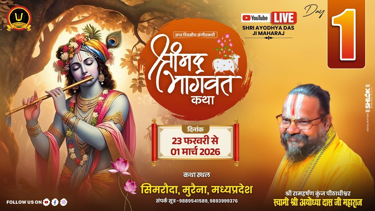 DAY 01- श्रीमद् भागवत कथा- Gurudev Shri Ayodhya Das ji Maharaj सिमरौदा मुरैना मध्य प्रदेश