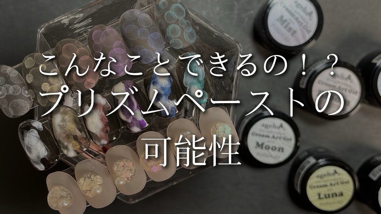 【ageha gel】可能性しかない❣️プリズムペーストが強者すぎた✨
