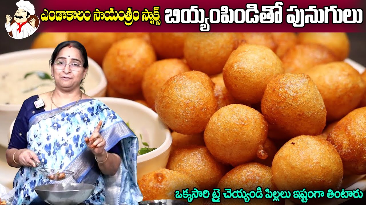 Ramaa Raavi || బియ్యం పిండి పునుగులు. .ఇంట్లోనే సింపుల్ స్నాక్స్ || Challa Punugulu || Evening Snack