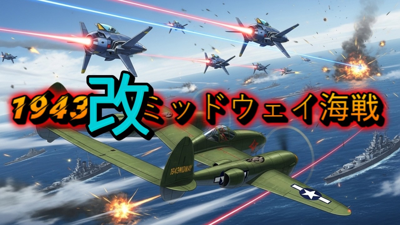 1943改 ミッドウェイ海戦 1943 Kai: The Battle of Midway Arcade Longplay #classic #arcade #retro #retrogaming