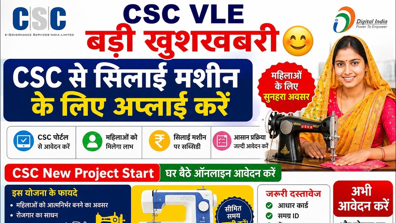 CSC VLE बड़ी खुशखबरी 😊 CSC से सिलाई मशीन के लिए अप्लाई करें l CSC New Project Start l CSC News 2026