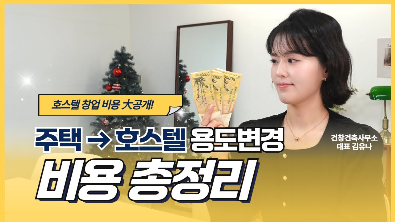 이 비용 모르고 호스텔 창업하면 호구됩니다😱 용도변경 비용 A~Z까지 싹 알려드립니다.