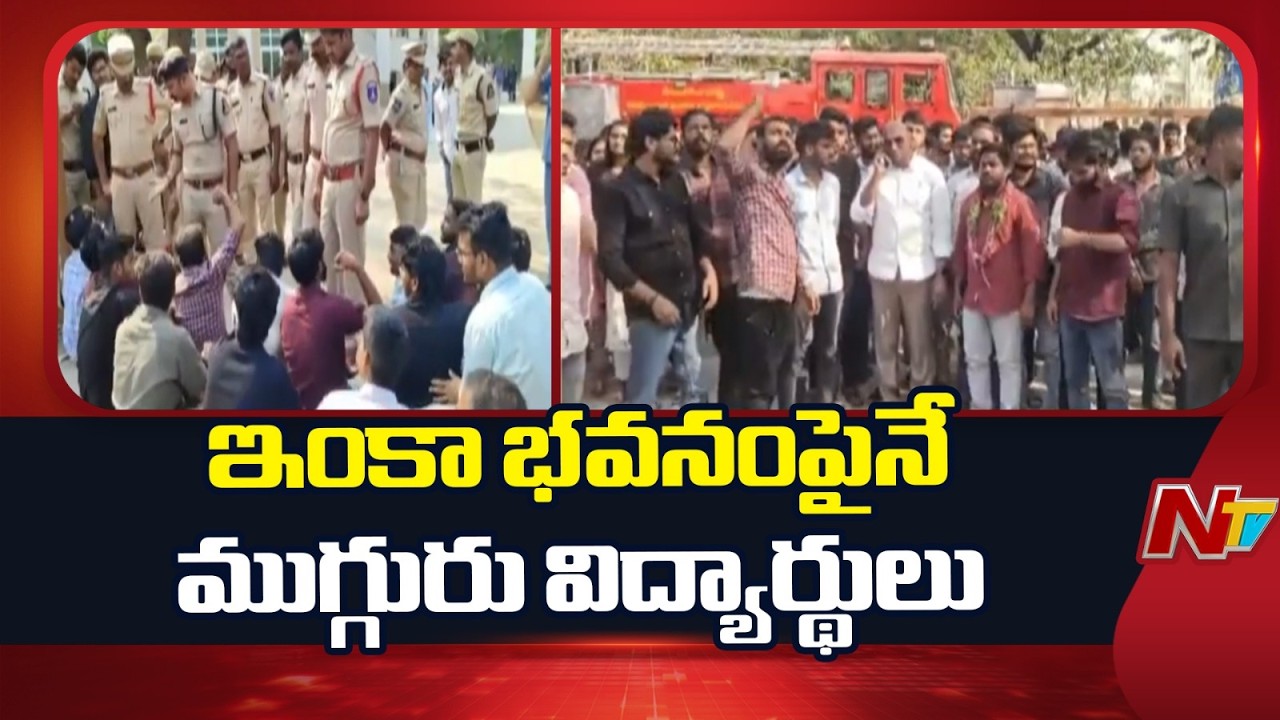రాజేంద్రనగర్ అగ్రికల్చర్ యూనివర్సిటీలో ఉద్రిక్తత | Agriculture University | NTV Telugu