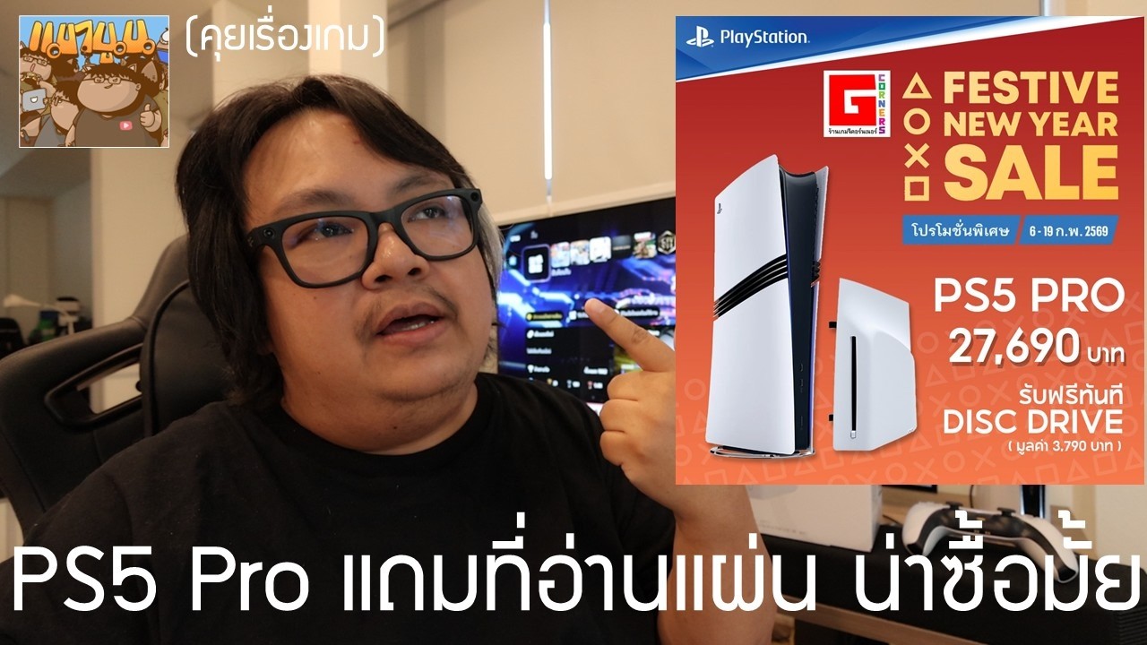 ลดราคา PS5 Pro แถม Disc Drive ที่อ่านแผ่น น่าซื้อมั้ย สำหรับ มือใหม่ คนมีเครื่อง Slim