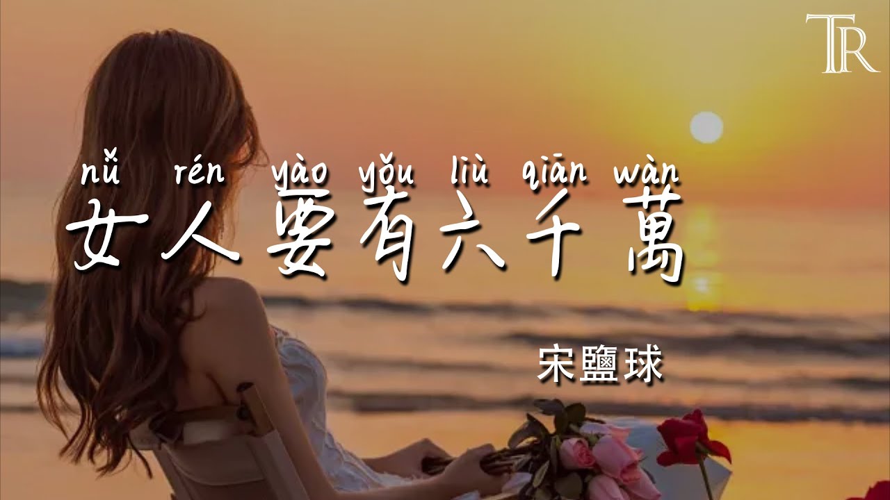 女人要有六千萬—宋鹽球『沒有依靠的岸就自己造船，不看誰的冷眼不聽誰召喚』【動態歌詞MV】