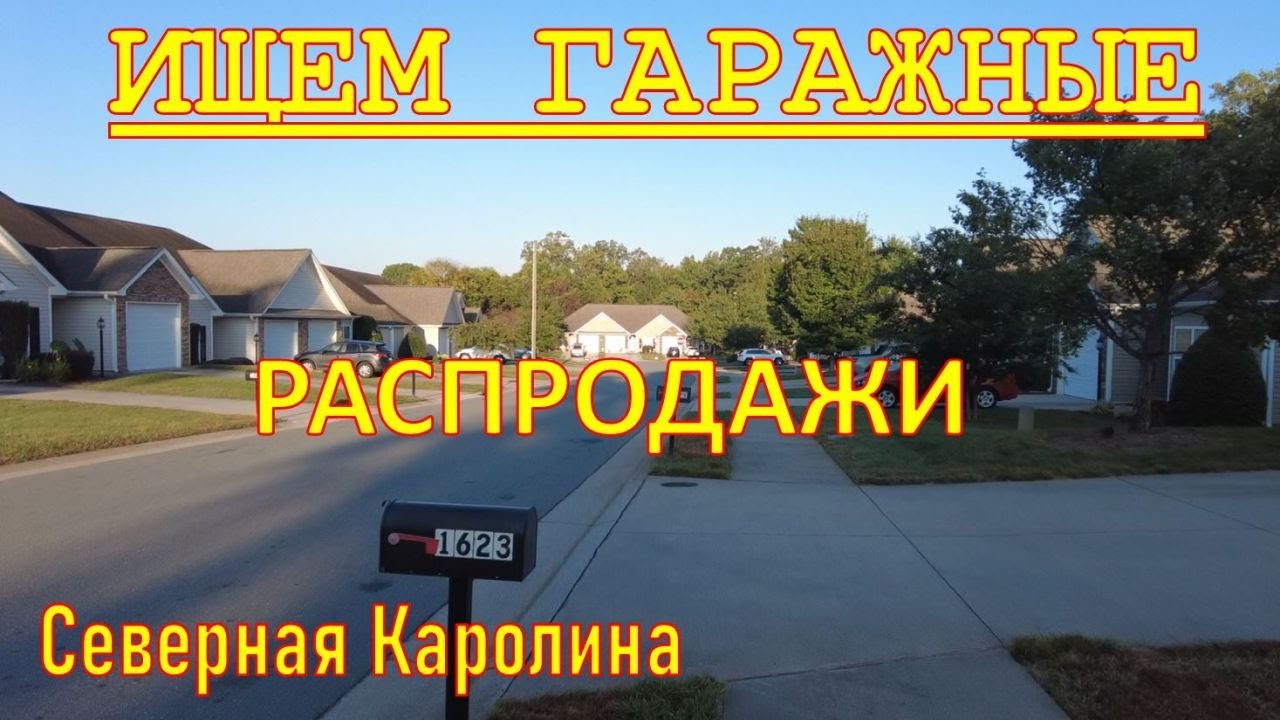 Две гаражные распродажи в нашем районе. 