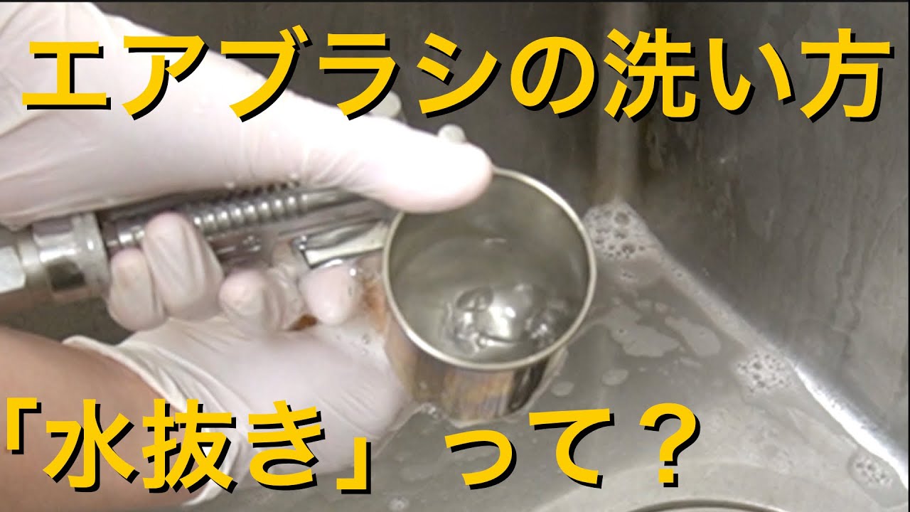【ボンボンショコラ】エアブラシってどうやって洗うの？&コンプレッサーの「水抜き」方法