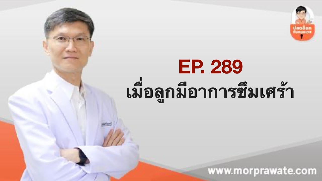 EP.289 เมื่อลูกมีอาการซึมเศร้า