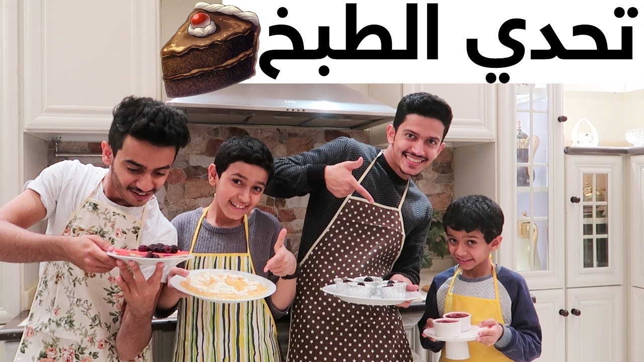 تحدي الطبخ | مين أفضل واحد يسوي حلى؟