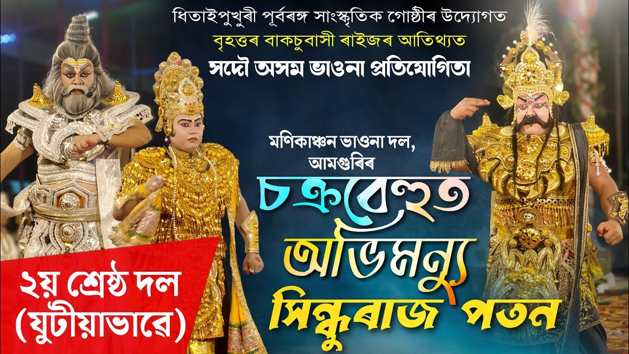 চক্ৰবেহুত অভিমন্যু, সিন্ধুৰাজ পতন | মণিকাঞ্চন ভাওনা দল | Vauna Competiton, Baksu | Vauna | Bhauna