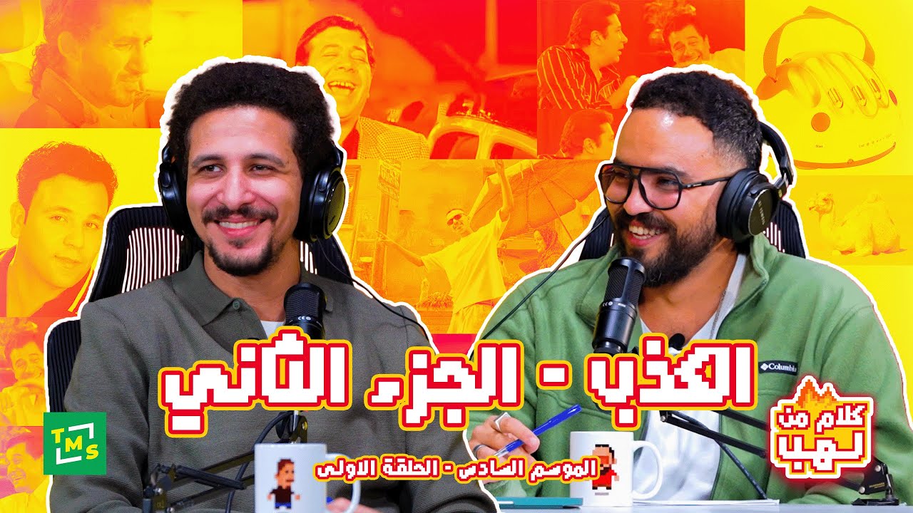 الكذب الجزء الثاني | حلقة لايڤ مع الجمهور | أول حلقة من الموسم السادس ل #كلام_من_لهب