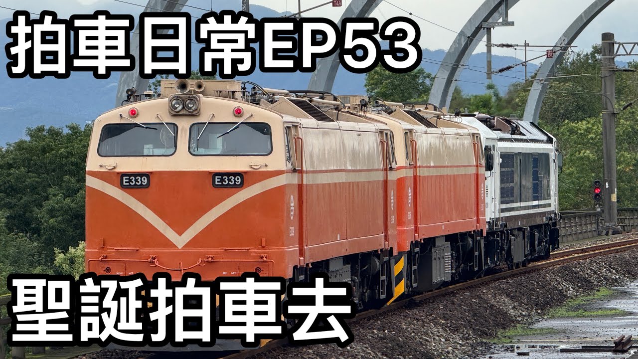 拍車日常EP53 聖誕拍車去