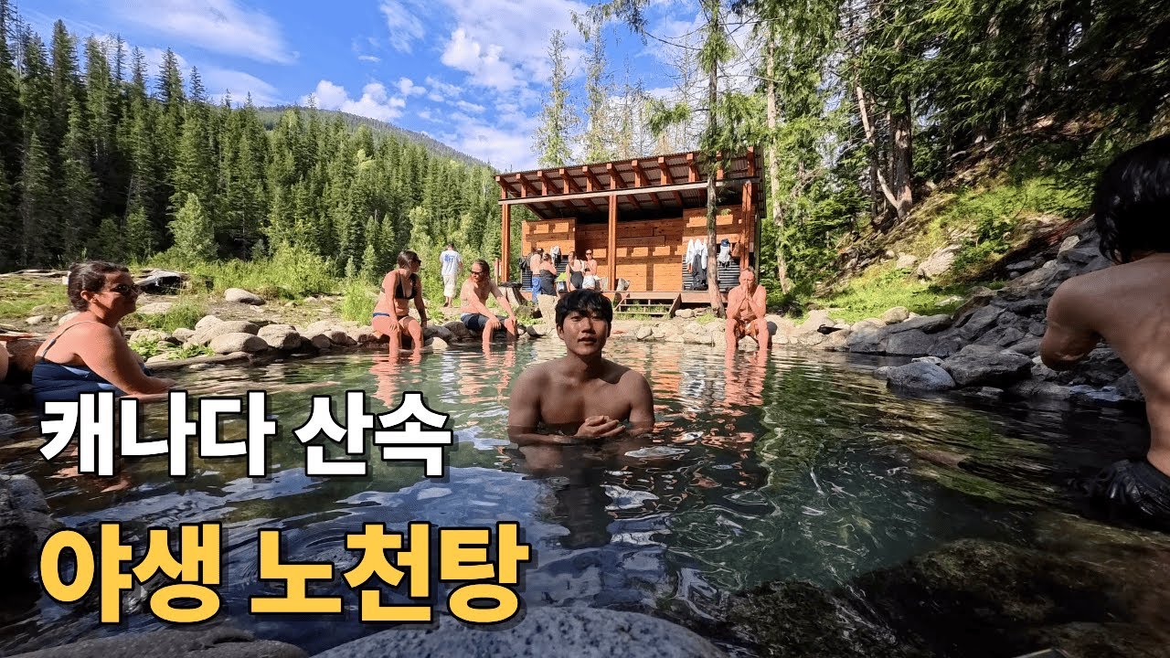캐나다 산속 야생 노천탕 가보기