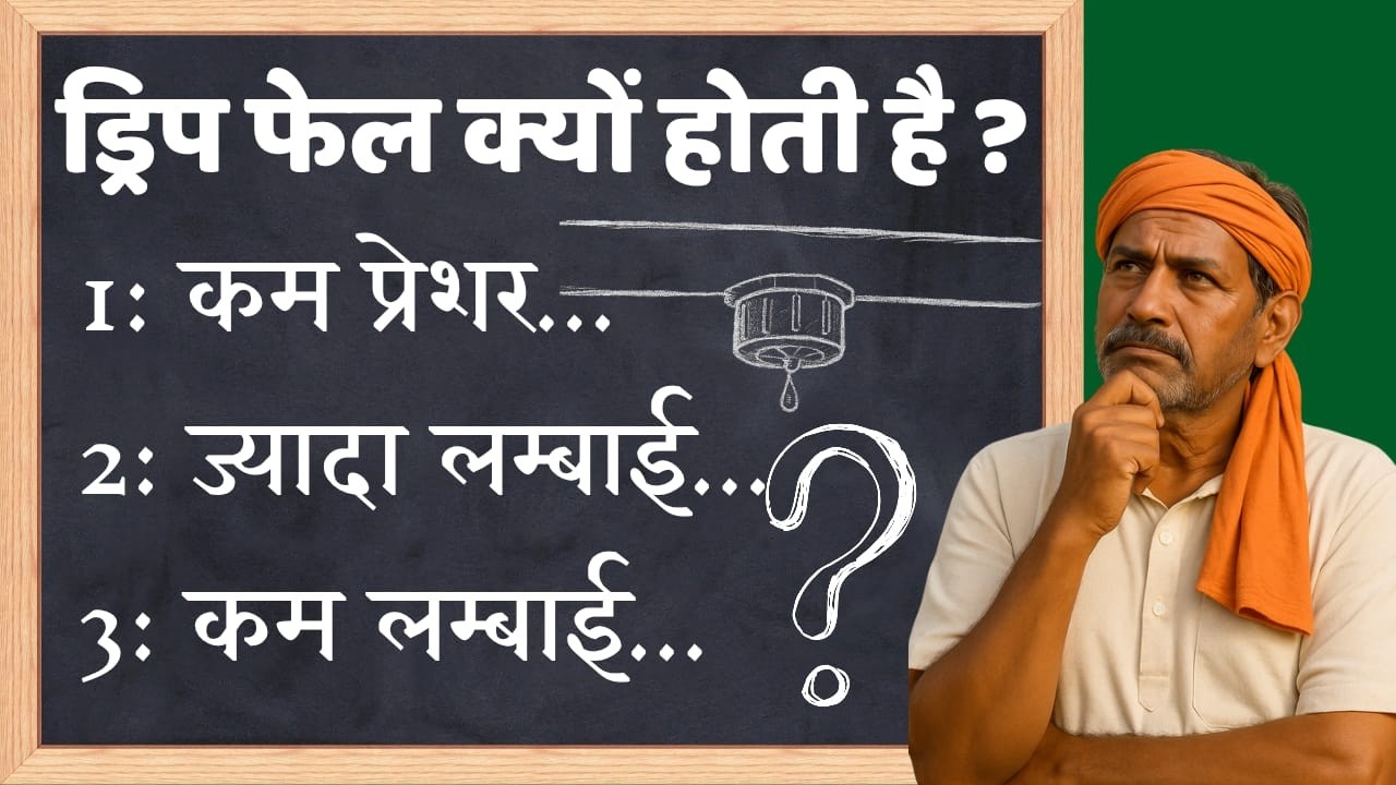 ड्रिप कितनी लम्बाई तक डालनी चाहिए? | सही ड्रिप चयन की पूरी जानकारी