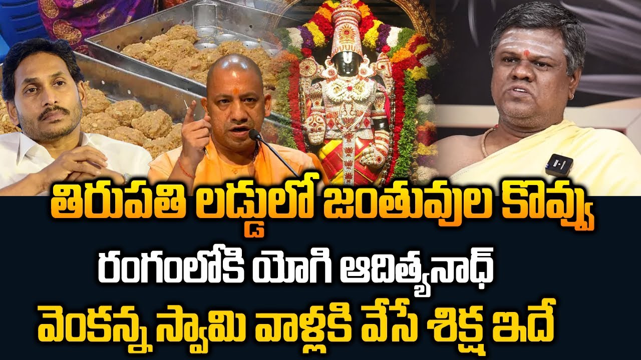 లడ్డులో జంతువుల కొవ్వు.. వెంకన్న స్వామి వాళ్ళకి వేసే శిక్ష ఇదే | Murali Sharma About Tirupati Laddu