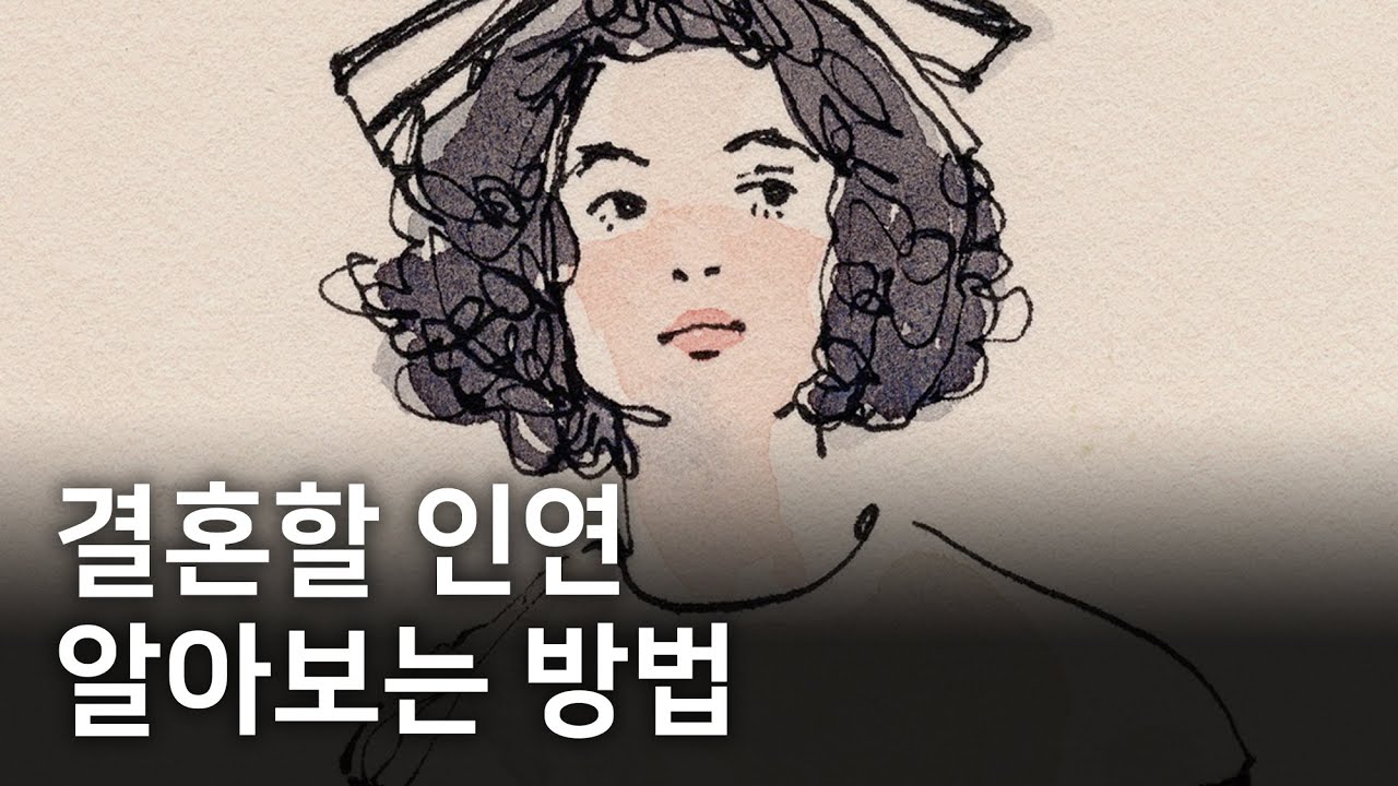 어떤 사람을 만나야 할까?