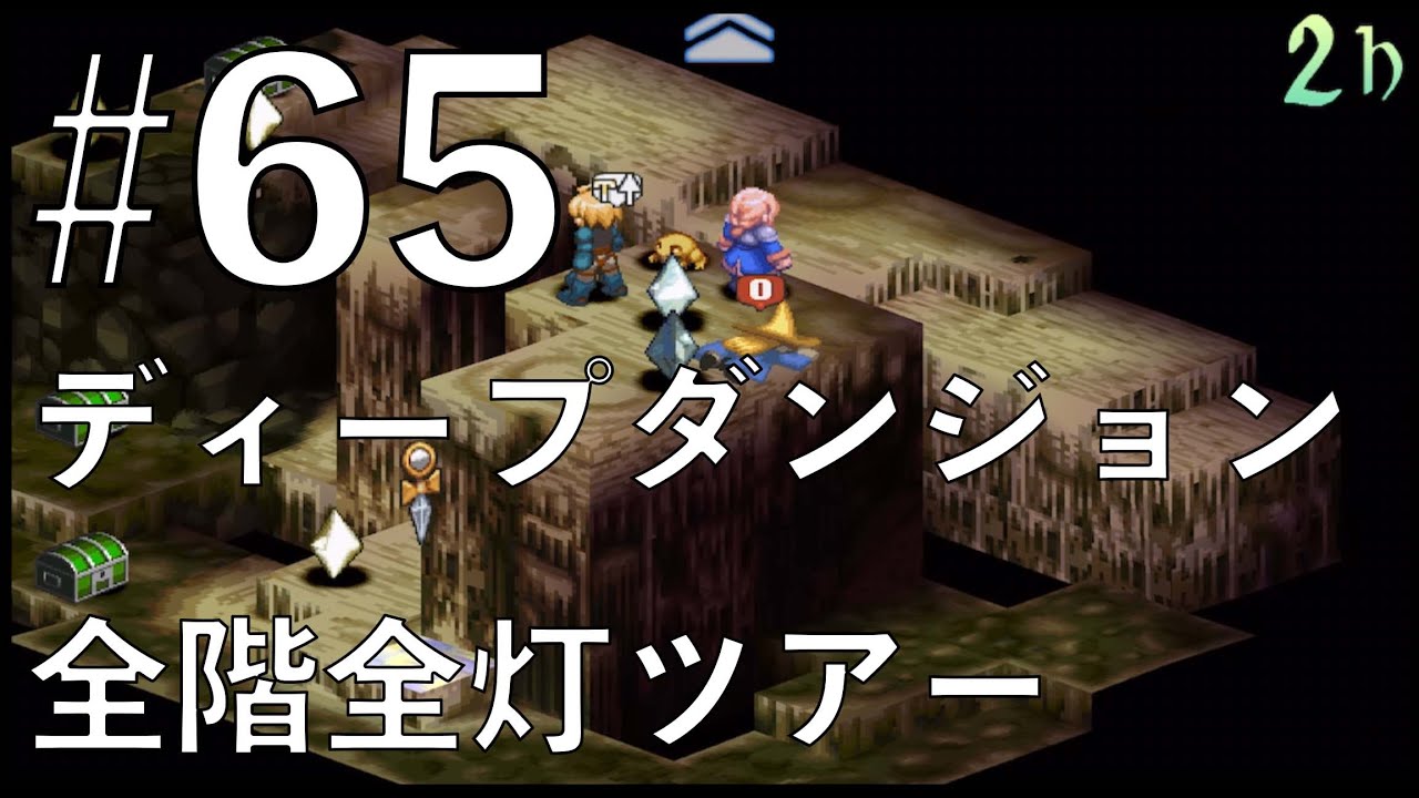 【FFT全バトル集】# 65 ディープダンジョン全灯ツアーへようこそ。【FINAL FANTASY TACTICS】Collection of all battle videos.