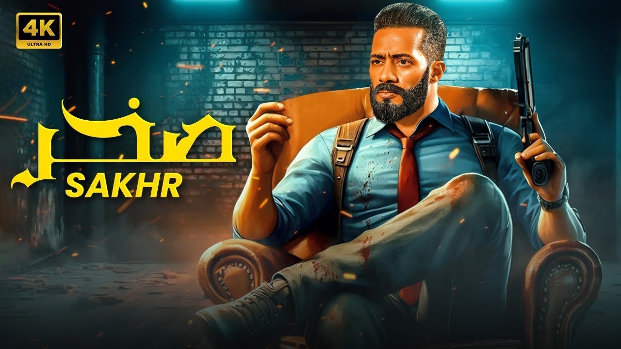 فيلم صخر | محمد رمضان في مواجهة عالم ملوش رجوع 🔥💥