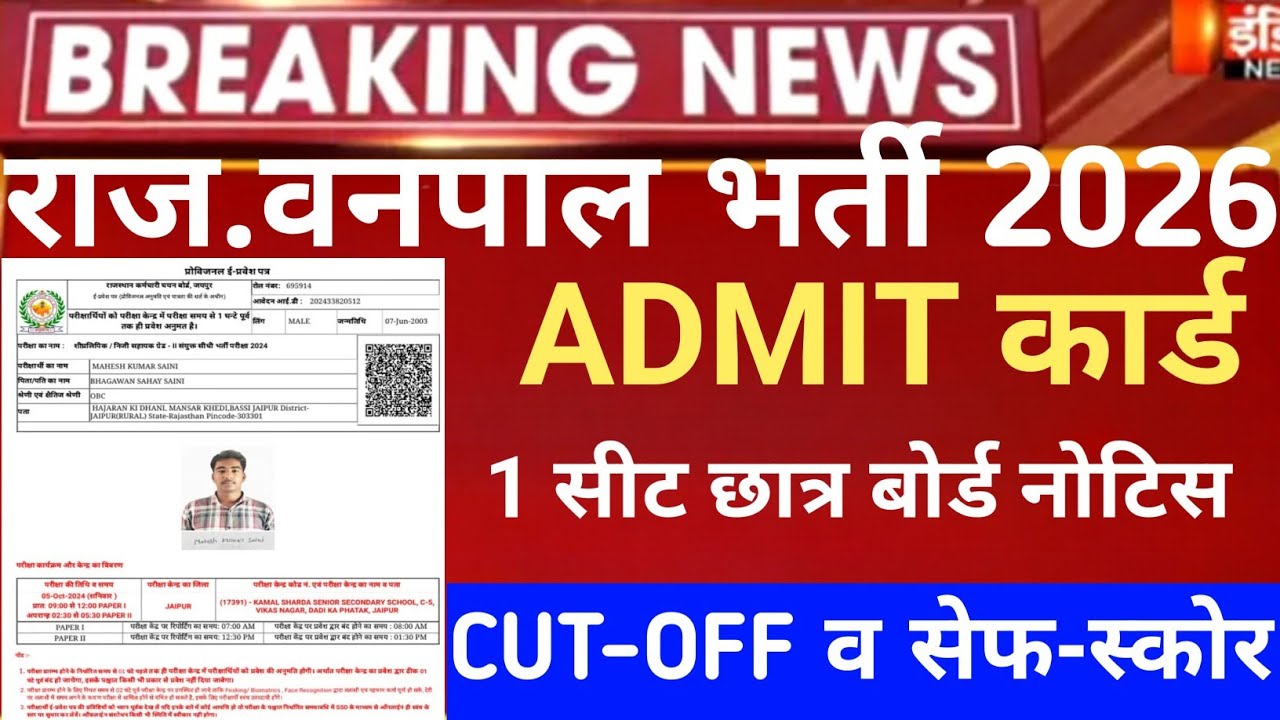 Rajasthan vanpal Admit card 2026/RSSB vanpal Admit card 2026/RSSB Forster exam CUT-OFF 2026/