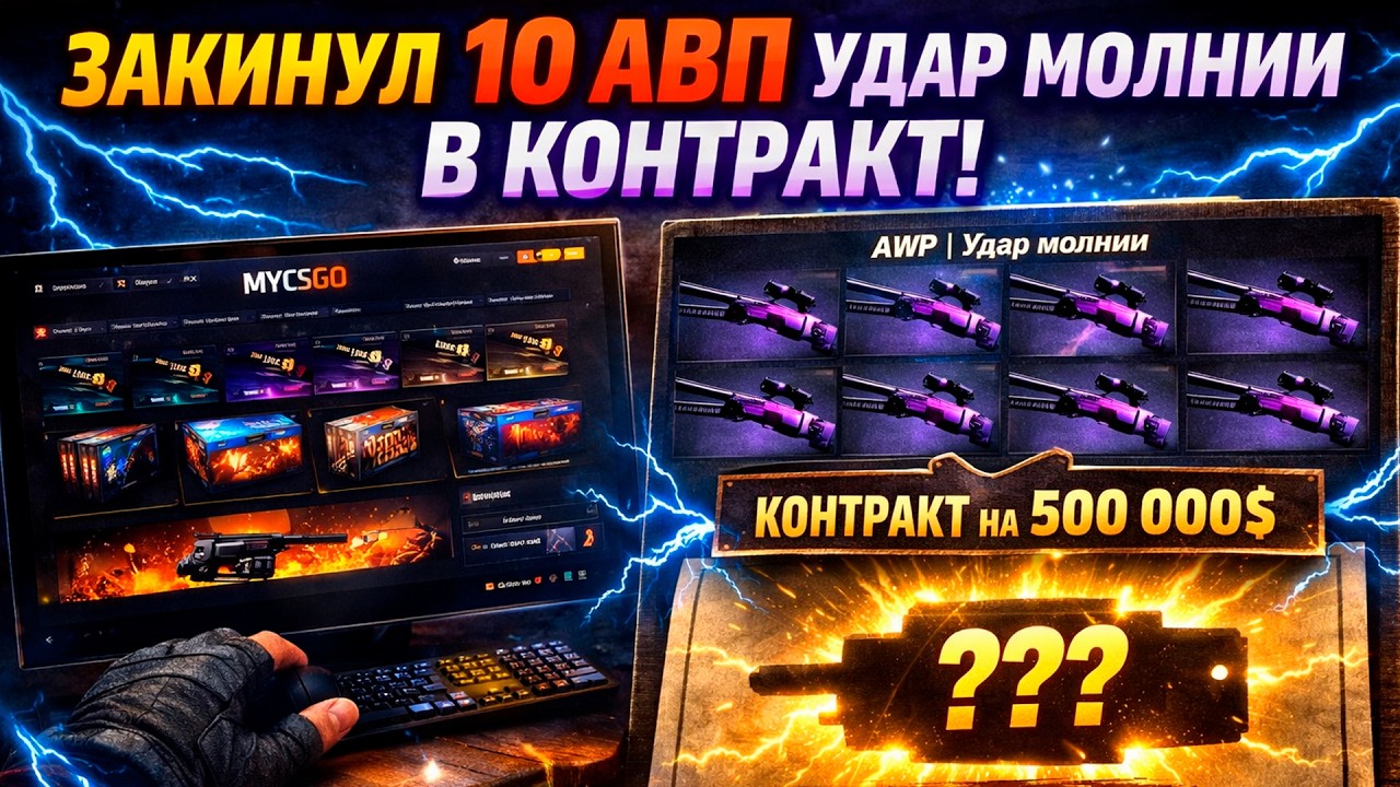 ЗАКИНУЛ 10 AWP 
