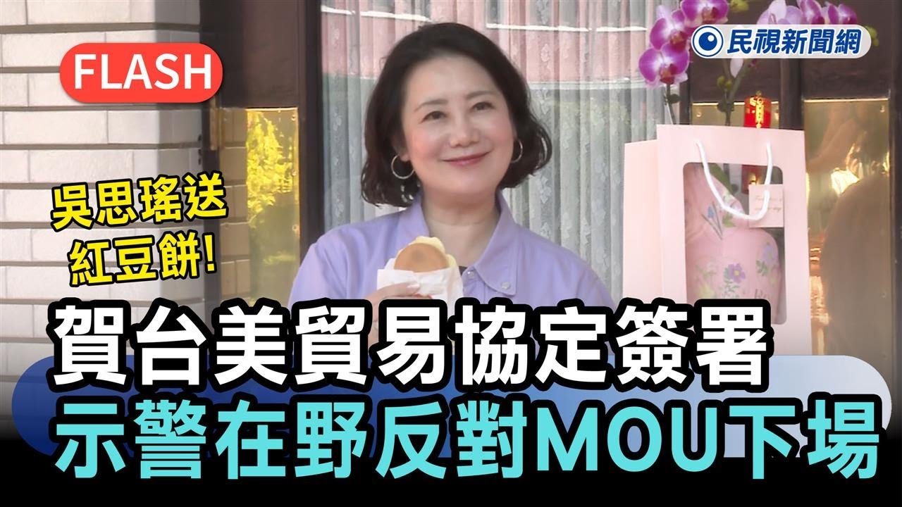 快新聞／吳思瑤送紅豆餅！賀台美貿易協定簽署　示警在野反對MOU恐怖下場－民視新聞