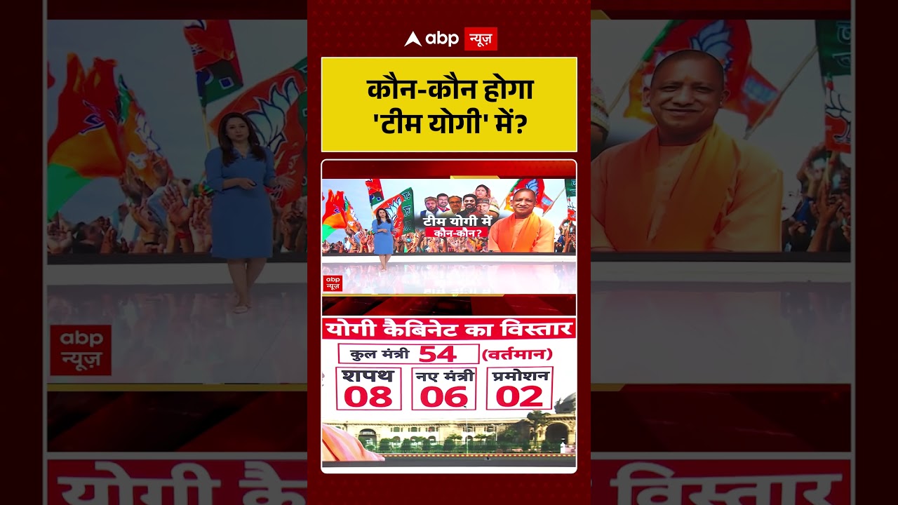UP Cabinet expansion: कौन कौन होगा 'टीम योगी' में? | #yogi #mission2027