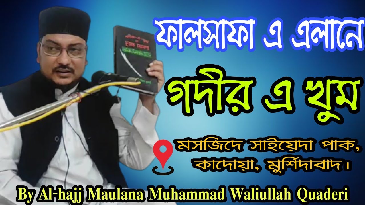 ফালসাফা এ এলানে গদীর এ খুম||By Maulana Muhammad Waliullah Quaderi