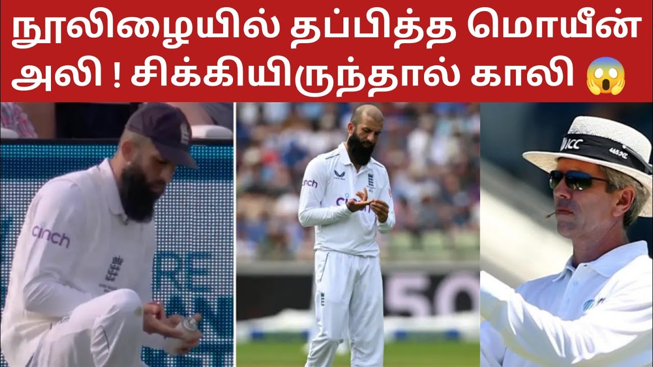 கையில் Spray அடித்து சர்ச்சையில் சிக்கிய மொயீன் அலி | #ashes #ashes2023 #moeenali #ausvseng #engvaus