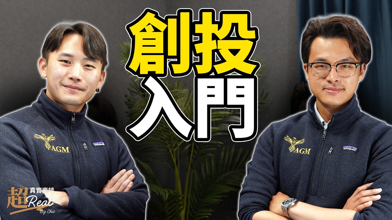 不是每家公司都該找 VC！新創募資＆加入創投前必懂的 12 個關鍵問題｜【超真實商談】 ft. 台杉投資 Bill Tsai