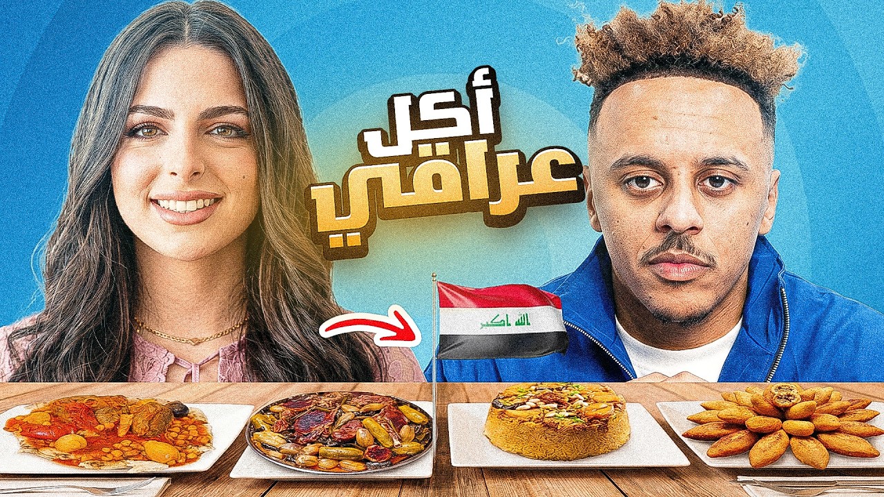 تجربة أكل العراقي